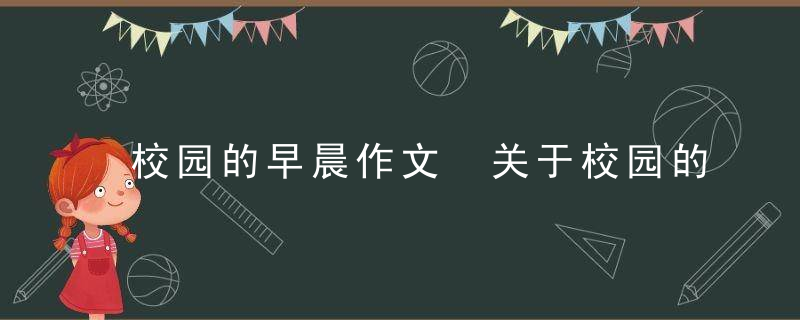 校园的早晨作文 关于校园的早晨作文500字